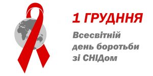 Всесвітній день боротьби зі СНІДом